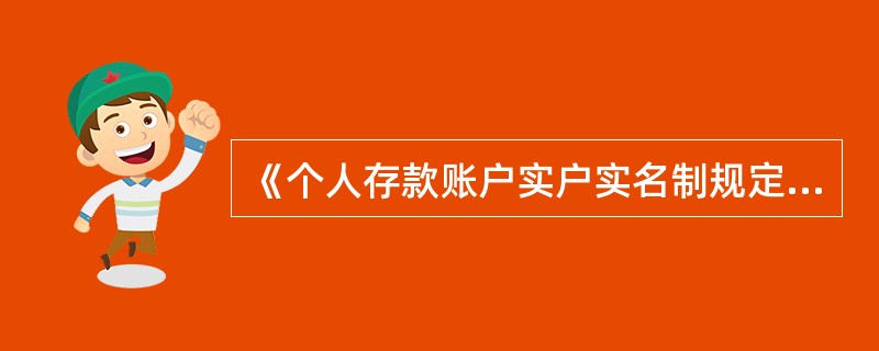 《个人存款账户实户实名制规定》于2000年4月1日施行。