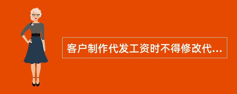 客户制作代发工资时不得修改代发EXCEL模板的格式，尤其不能修改（）等字段的格式