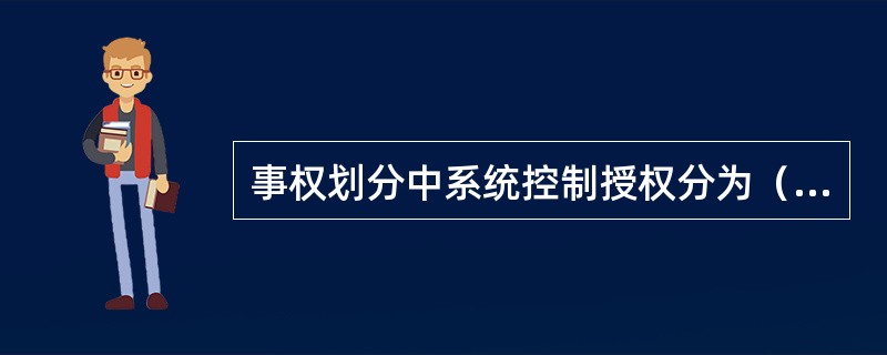 事权划分中系统控制授权分为（）三类。