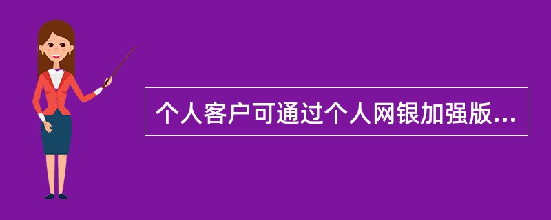 个人客户可通过个人网银加强版办理的业务包括（）
