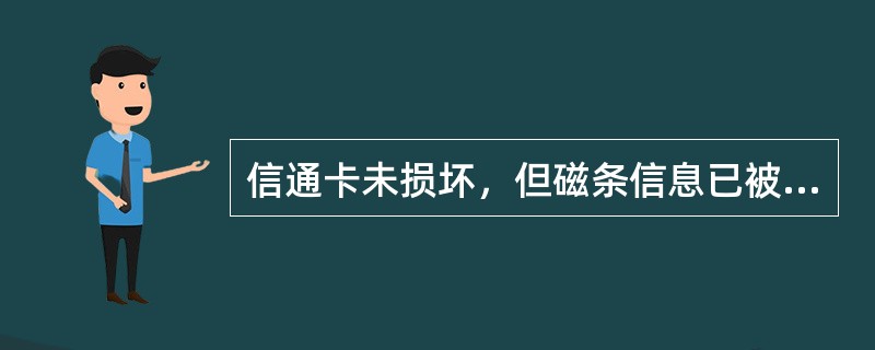 信通卡未损坏，但磁条信息已被破坏，持卡人凭（）到原发卡机构（或本市地内其他网点）