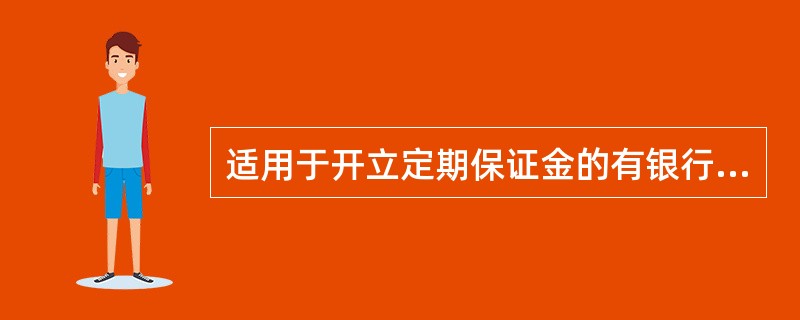 适用于开立定期保证金的有银行承兑汇票、（）等业务。