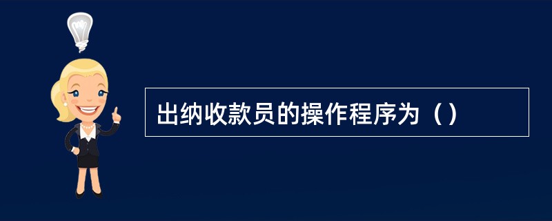 出纳收款员的操作程序为（）