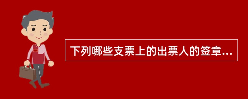 下列哪些支票上的出票人的签章银行可以受理（）。