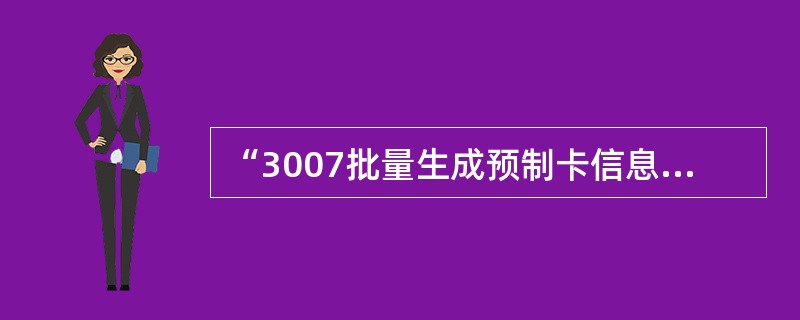 “3007批量生成预制卡信息”交易可以批量申请预制的借记卡类型包括（）。