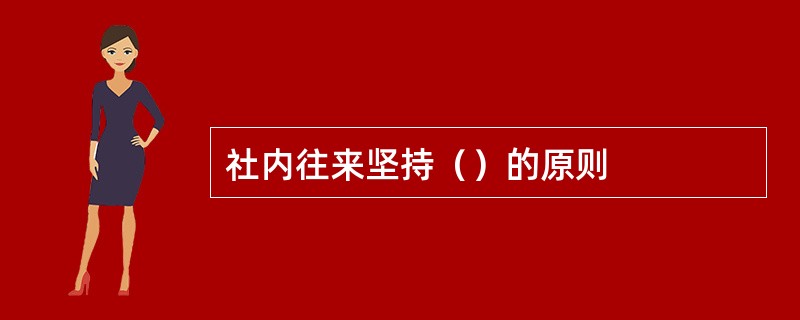 社内往来坚持（）的原则