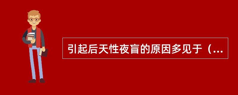 引起后天性夜盲的原因多见于（）。