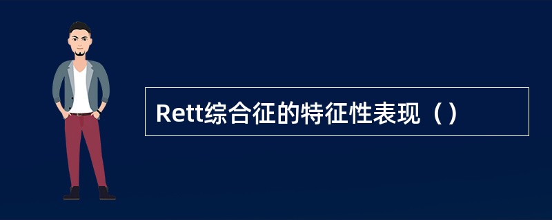 Rett综合征的特征性表现（）