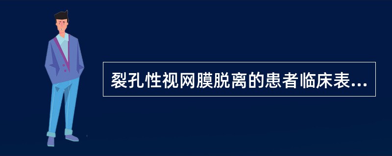 裂孔性视网膜脱离的患者临床表现有（）。