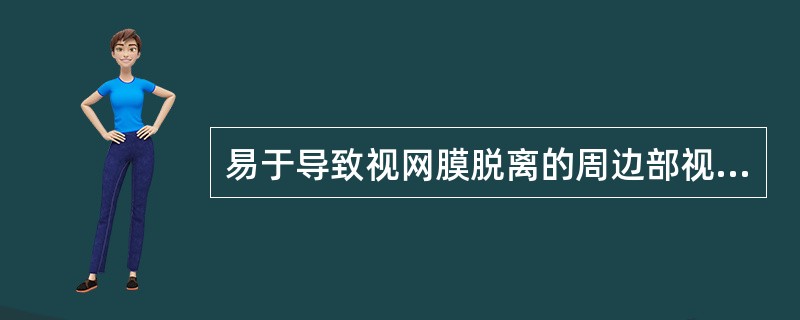 易于导致视网膜脱离的周边部视网膜变性是（）。