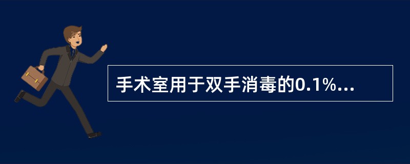 手术室用于双手消毒的0.1%苯扎溴铵溶液，每桶最多可泡手的人次是（）