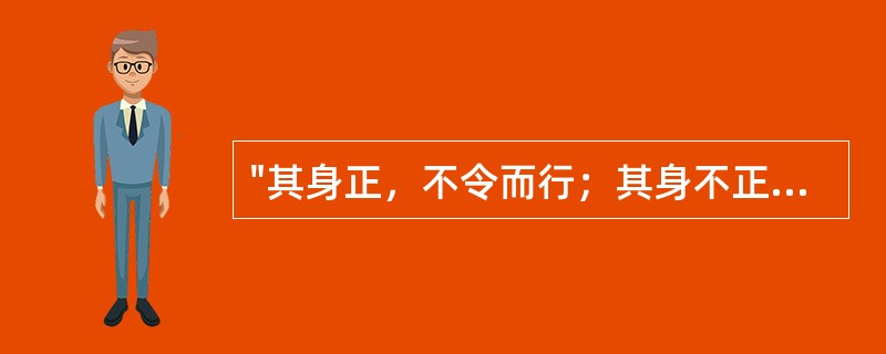 "其身正，不令而行；其身不正，虽令不从。"说明教师要（）。