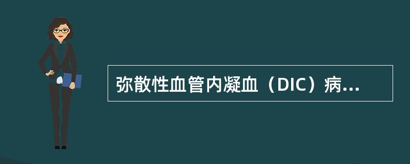 弥散性血管内凝血（DIC）病人的治疗和护理应除外（）