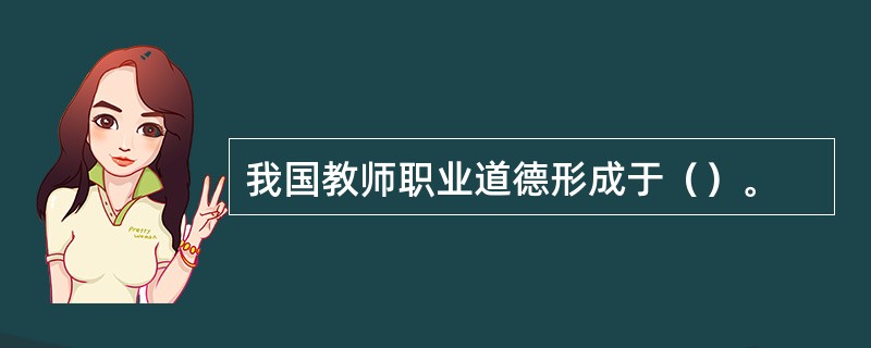 我国教师职业道德形成于（）。