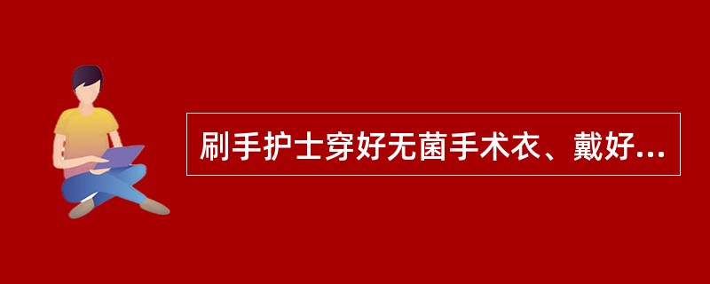 刷手护士穿好无菌手术衣、戴好无菌手套后，双手应（）