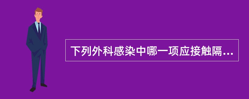 下列外科感染中哪一项应接触隔离（）