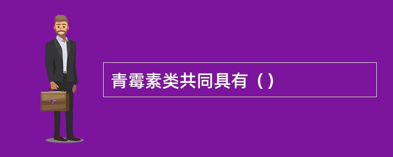 青霉素类共同具有（）