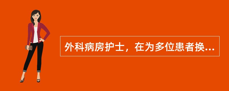 外科病房护士，在为多位患者换药时，她首先应安排换药的伤口是（）