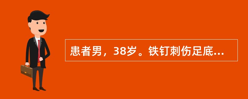 患者男，38岁。铁钉刺伤足底6小时，伤口深约25cm，来院时出血已止，伤口污染较