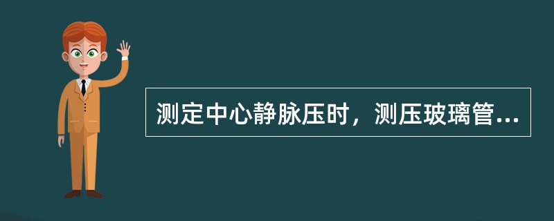 测定中心静脉压时，测压玻璃管的零点应在（）