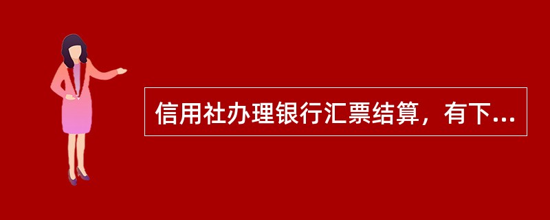 信用社办理银行汇票结算，有下列欺诈行为之一者依法追究形式责任（）