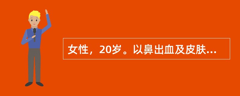 女性，20岁。以鼻出血及皮肤紫癜就诊。血小板25×109/L，骨髓增生活跃，巨核