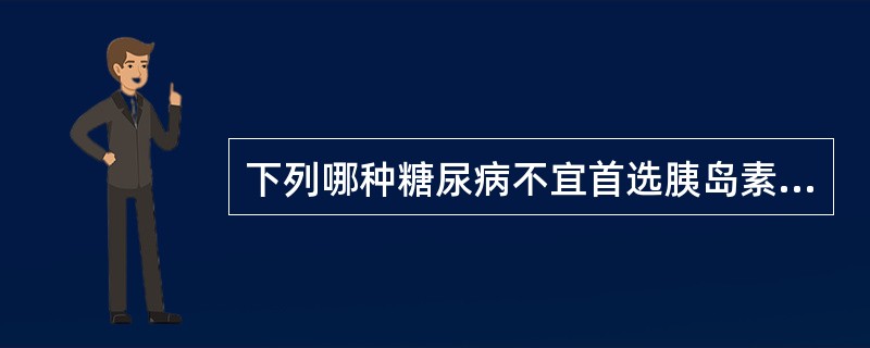 下列哪种糖尿病不宜首选胰岛素（）