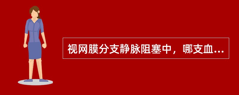 视网膜分支静脉阻塞中，哪支血管发病率最高（）。