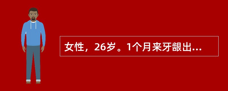 女性，26岁。1个月来牙龈出血，皮肤乌青块住院。检验：血小板28×109/L，H