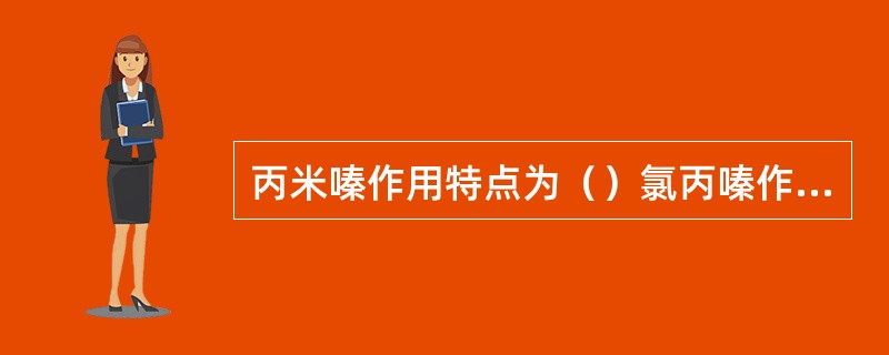 丙米嗪作用特点为（）氯丙嗪作用机制为（）碳酸锂作用机制为（）