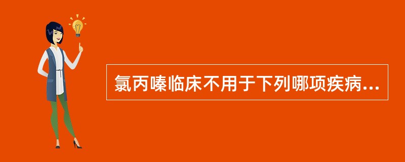 氯丙嗪临床不用于下列哪项疾病的治疗（）