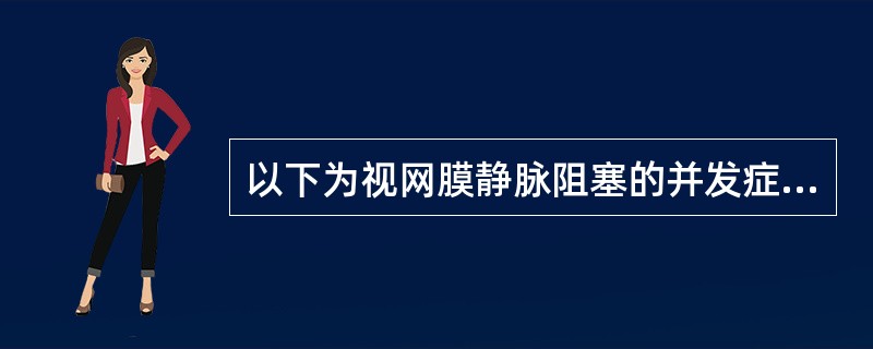 以下为视网膜静脉阻塞的并发症，除外（）。