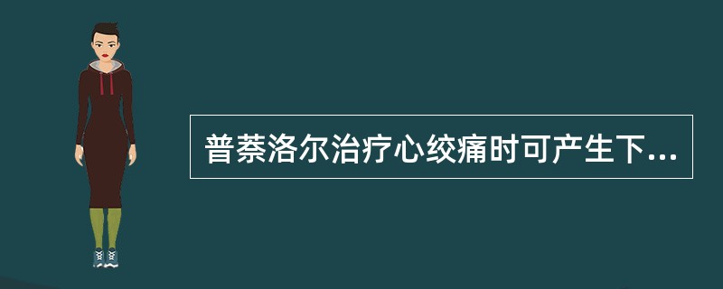 普萘洛尔治疗心绞痛时可产生下列哪一种不利作用（）