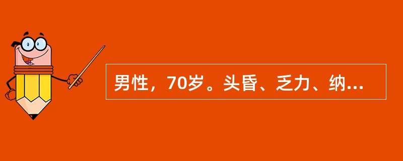 男性，70岁。头昏、乏力、纳差3月余，不规则低热1月就诊。体检：中度贫血貌，胸骨