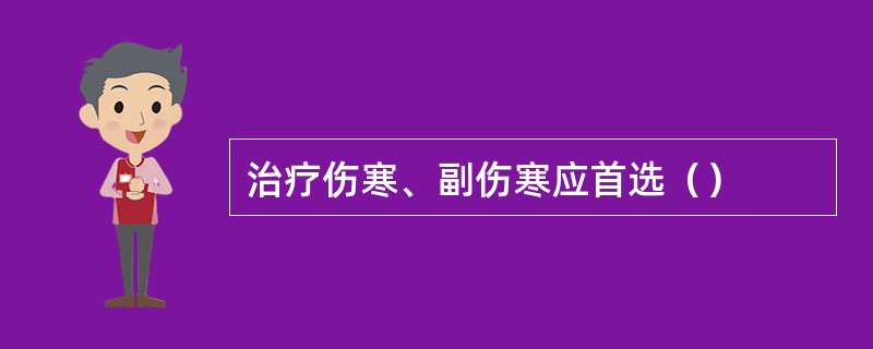 治疗伤寒、副伤寒应首选（）