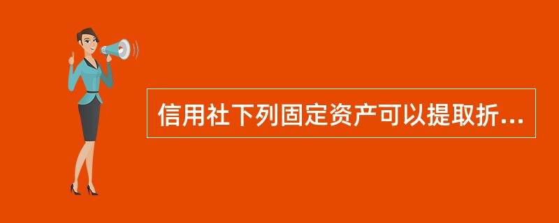 信用社下列固定资产可以提取折旧（）