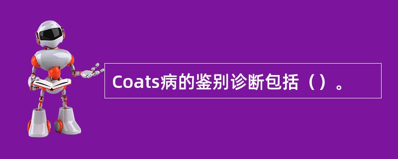 Coats病的鉴别诊断包括（）。