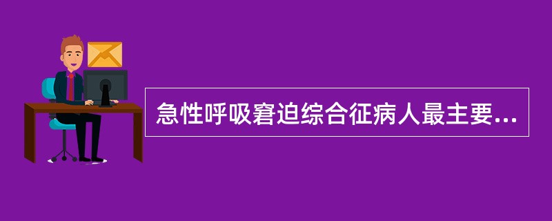 急性呼吸窘迫综合征病人最主要的治疗方法是（）