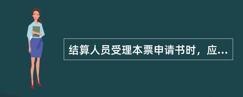 结算人员受理本票申请书时，应认真审查其填写的内容是否（）
