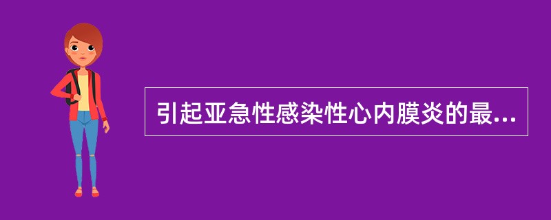 引起亚急性感染性心内膜炎的最常见病原体是（）