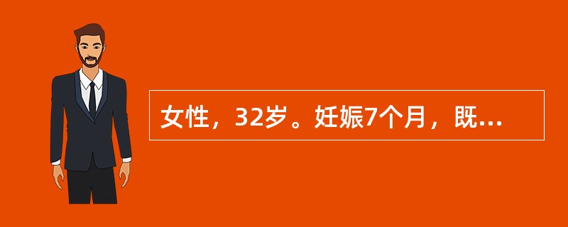 女性，32岁。妊娠7个月，既往月经量过多。实验室检查：HGB72g/L，RBC3