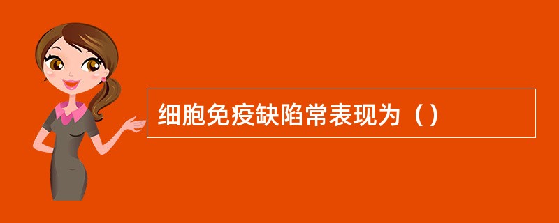 细胞免疫缺陷常表现为（）