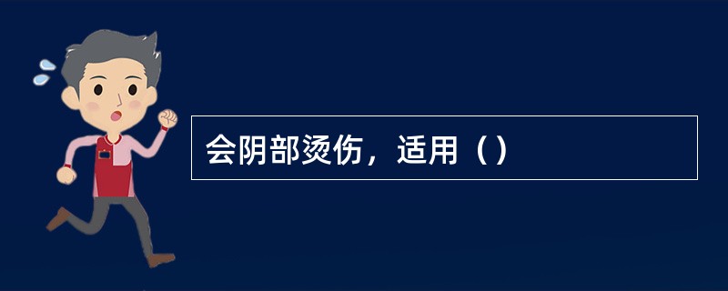 会阴部烫伤，适用（）