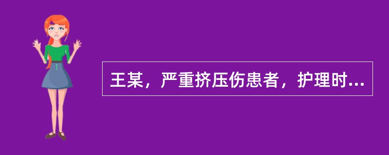 王某，严重挤压伤患者，护理时除严密观察生命体征外，还应特别注意（）