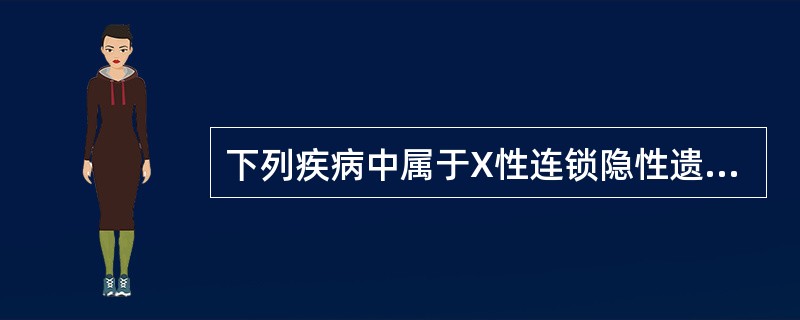 下列疾病中属于X性连锁隐性遗传的为（）.