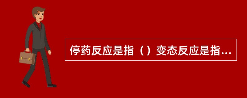 停药反应是指（）变态反应是指（）毒性反应是指（）