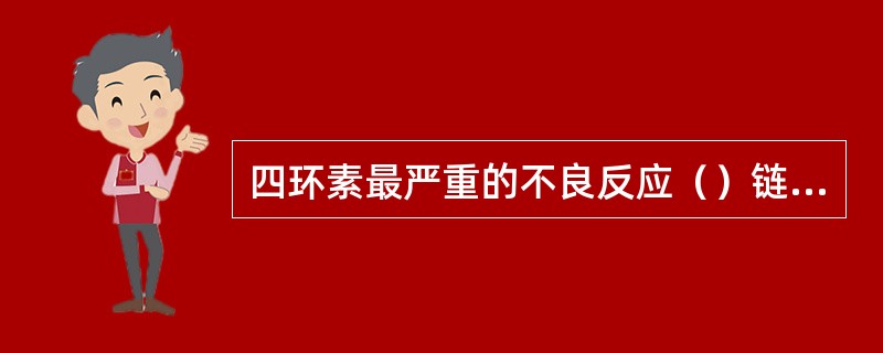 四环素最严重的不良反应（）链霉素最常见的不良反应（）青霉素的不良反应是（）