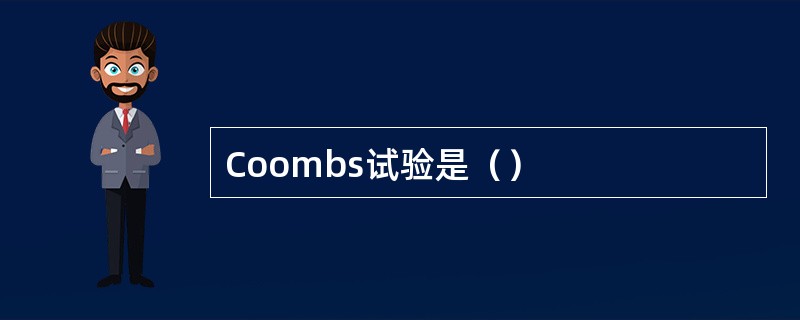 Coombs试验是（）