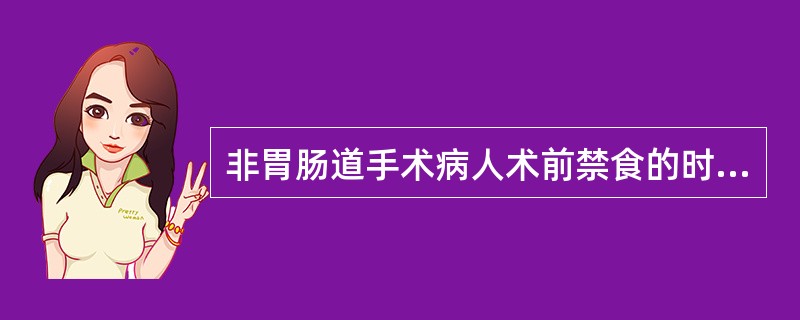 非胃肠道手术病人术前禁食的时间是（）