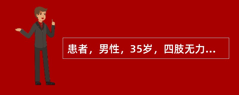 患者，男性，35岁，四肢无力、僵硬2年，肢体活动后疼痛明显，睡眠时正常，运动时肌